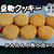 YouTubeアップしました【ほろっとソフトな大豆粉クッキー】作り方レッスン