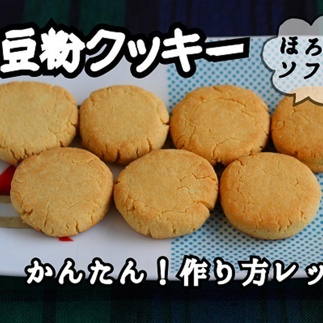 YouTubeアップしました【ほろっとソフトな大豆粉クッキー】作り方レッスン
