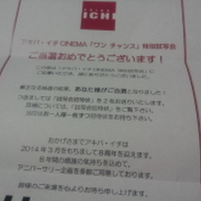 ワンチャンス　試写会