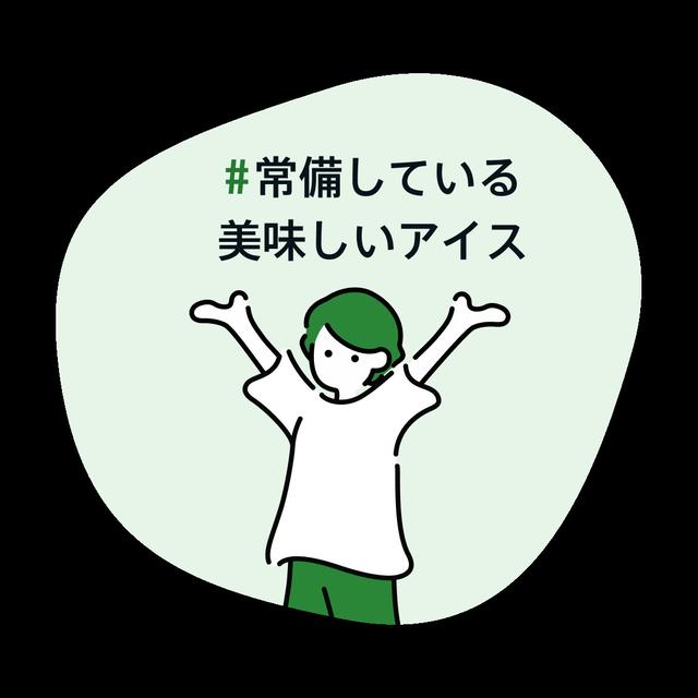 常備している美味しいアイス　アメリカ編