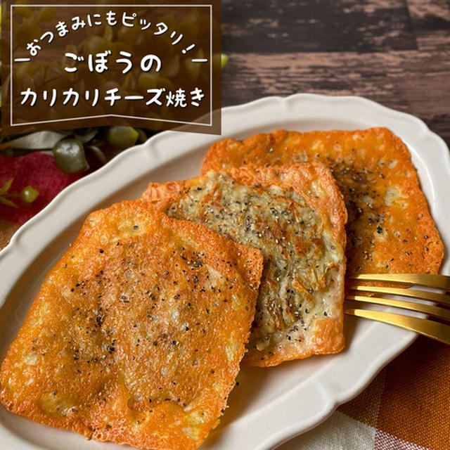 ごぼうが最高のつまみに！『ごぼうのカリカリチーズ焼き』簡単レシピ