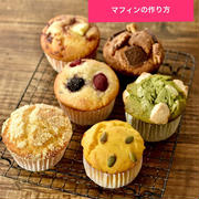 【インスタLIVE動画】いろんなマフィンの作り方★自家製ホットケーキミックス★デコチョコプレート