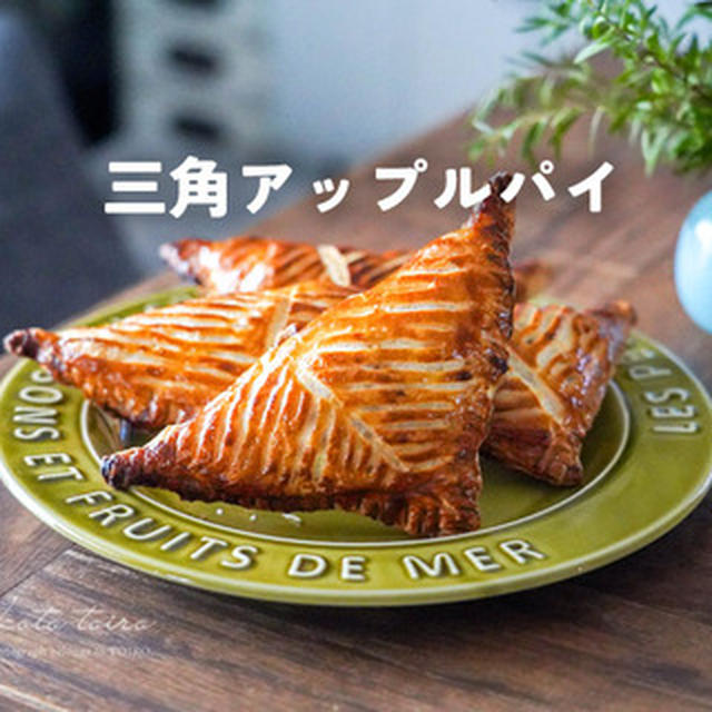 三角アップルパイと、今日のおべんとう、父の命日。