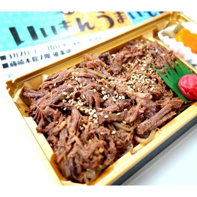 駅弁大会アンケートでも連続１位★岩手短角牛やわらか煮弁当／肉のふがね＠藤崎百貨店