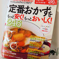 「定番のおかずをもっと安く！もっとおいしく！246」レシピ掲載