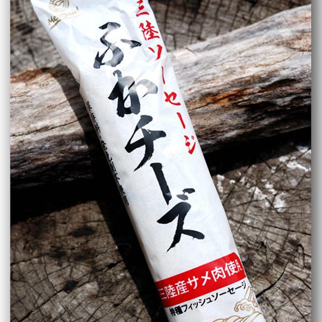 三陸ソーセージ ふかチーズ