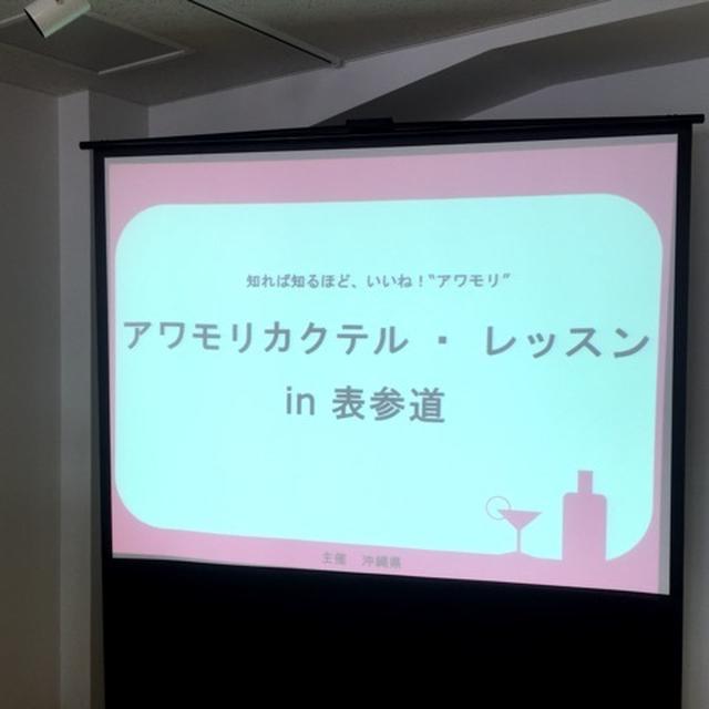 泡盛カクテル　レッスン　in　表参道①泡盛講義