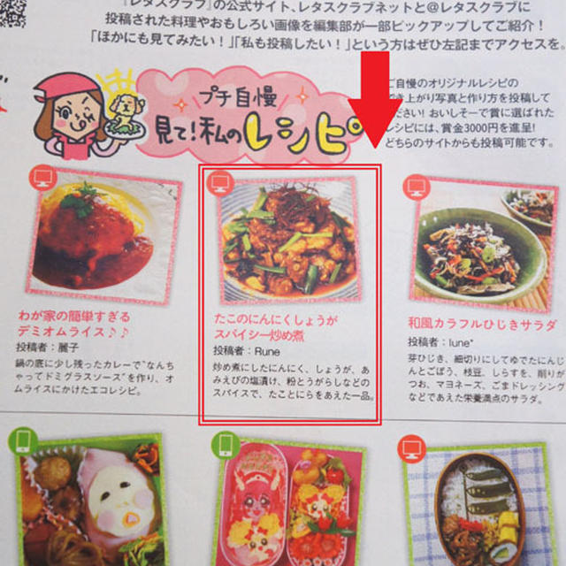 まさかのレタスクラブ掲載レシピ