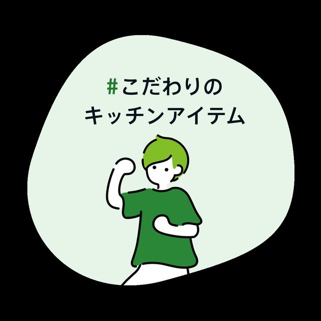 #こだわりのキッチンアイテム 　和食器