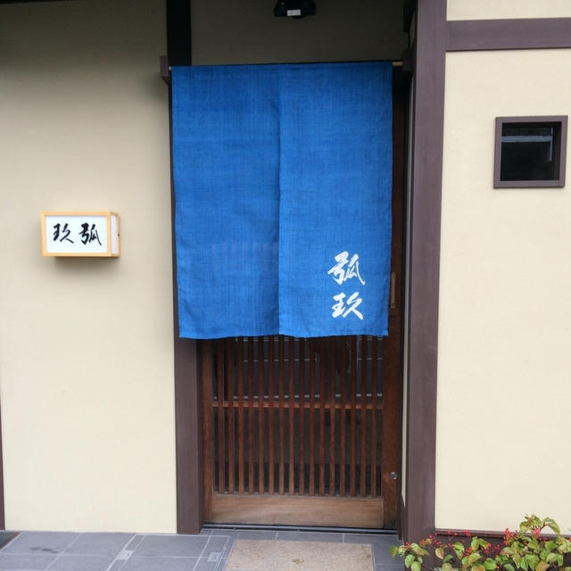 「弧玖」