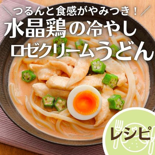 ＼つるんと食感がやみつき! ／水晶鶏の冷やしロゼクリームうどん