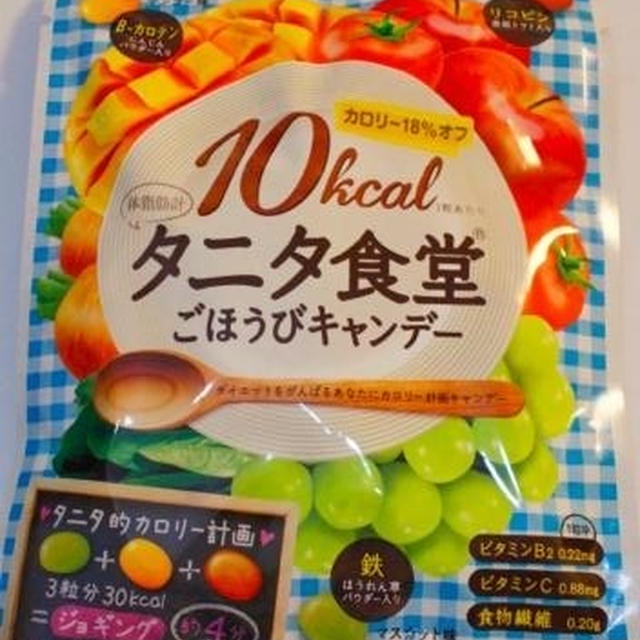 これ、人気ですって♪♪　タニタ食堂ごほうびキャンディー