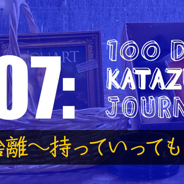 【片付け100日の旅】７日目：断捨離〜私のゴミは誰かの宝。持っていってもらう