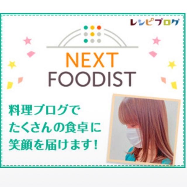 【ご報告】『ネクストフーディスト４期生』に就任いたしました　よろしくお願いします