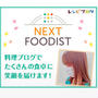 【ご報告】『ネクストフーディスト４期生』に就任いたしました　よろしくお願いします
