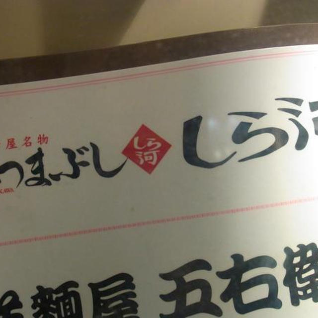 ひつまぶし食べ比べ②あつた蓬莱軒（美味なる、名古屋物語③）