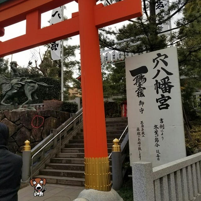 穴八幡宮へお札をもらいにいく。