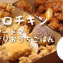 クーポンでお得！『カマロチキン』をUberEatsでデリバリーしてみた #韓国グルメ