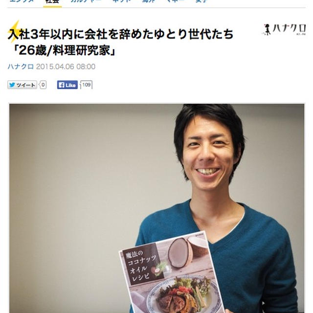 【掲載】DMMニュース「入社3年以内に会社を辞めたゆとり世代たち「26歳/料理研究家」」