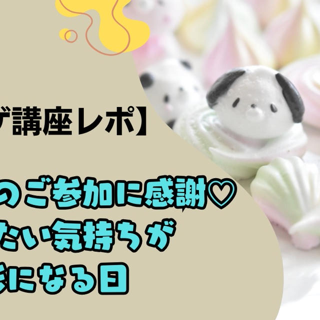 【メレンゲ講座レポ】遠方からのご参加に感謝♡やりたい気持ちが形になる日