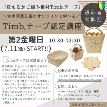 【オンライン】最初で最後のTimbテープ認定講座