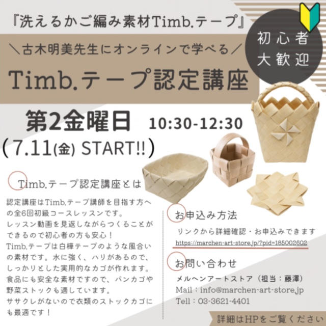 【オンライン】最初で最後のTimbテープ認定講座