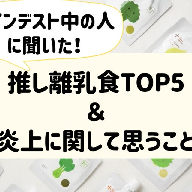 カインデスト中の人に聞いて分かった！推し離乳食TOP5と口コミ炎上に関して思うこと