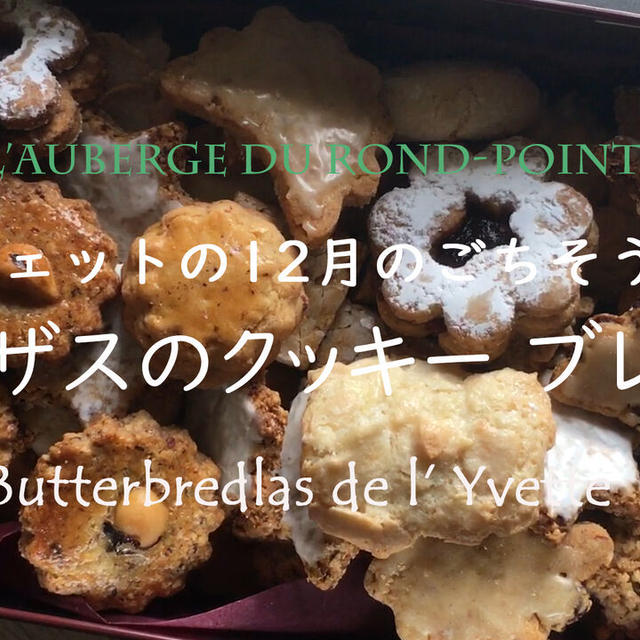 イヴェットのお料理とアルザスのクリスマスクッキー（動画） La Table et les bredlas de Yvette  Auberge du R-P【La vie en France】