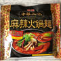 中華三昧  麻辣火鍋麺 1人前を野菜たっぷりで2人で 花椒と唐辛子がいい感じ