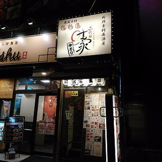 様変わりの鶴見だけど、疲れを癒すドリンクありま～す！＠二代目叶え家　ゆとり（鶴見）