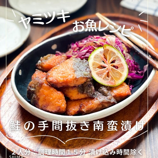 ＼忙しい時対応な！お料理アイデア／ #レシピ 【鮭の手間抜き南蛮漬け】