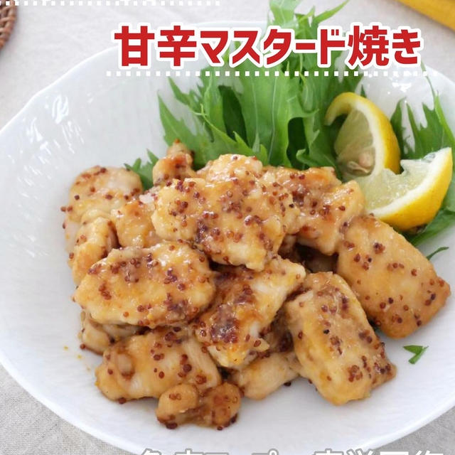 鶏むね肉の甘辛マスタード焼き