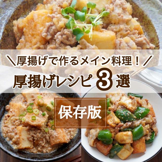 厚揚げを使った絶品！メイン料理3選