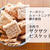 シンプルがおいしい！ザクザクビスケットの作り方｜間食・おやつ・クラッカー代わりにも