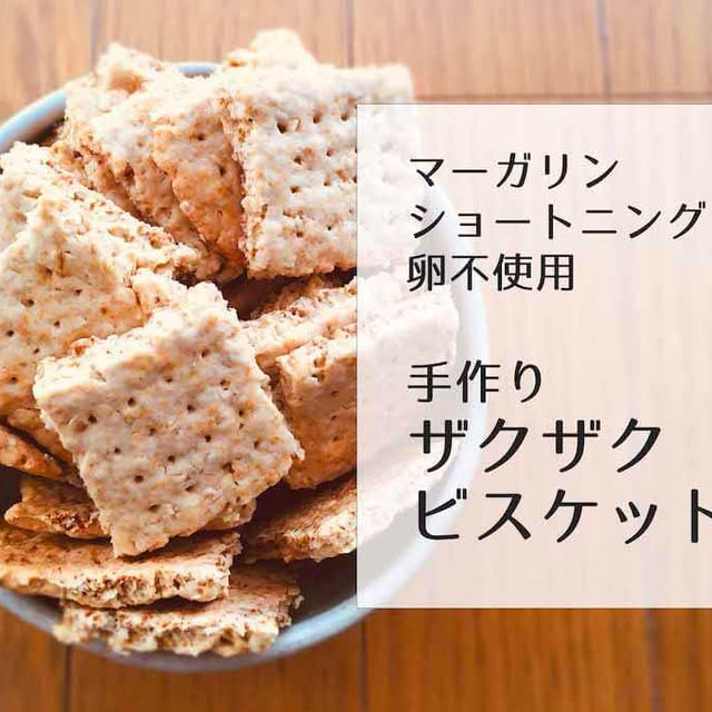 シンプルがおいしい！ザクザクビスケットの作り方｜間食・おやつ・クラッカー代わりにも