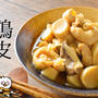 献上品の旨さ！鶏皮白ワインの悩殺味噌煮込み（糖質7.6g）