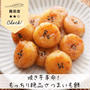 焼き芋で濃厚‼もっちり食感♡さつまいも餅