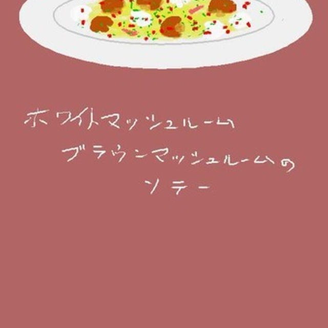 ホワイトマッシュルーム　ブラウンマッシュルームのソテー