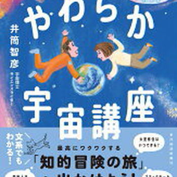 健康法師のお勧めの本　やわらか宇宙講座