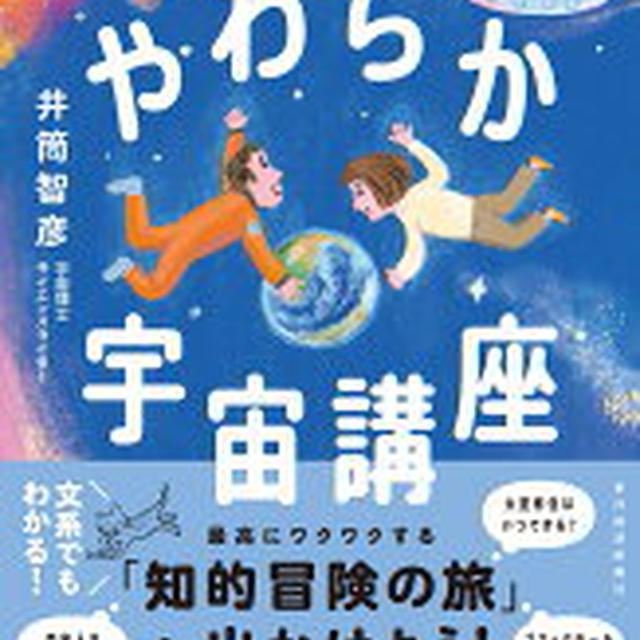 健康法師のお勧めの本　やわらか宇宙講座