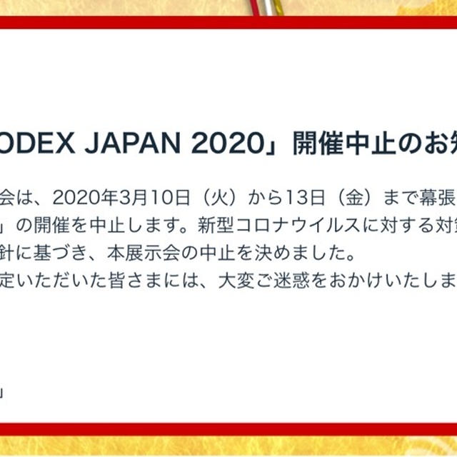 【幕張メッセ】「FOODEX JAPAN 2020」開催中止