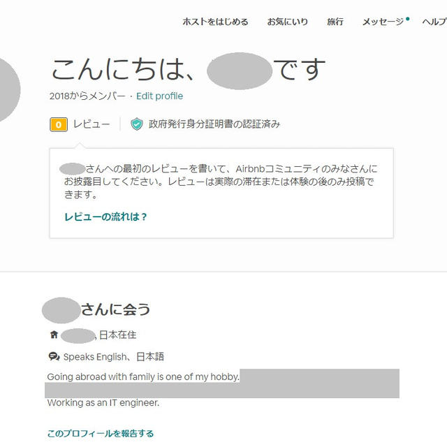Aribnbでプロフィール登録してみた