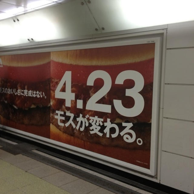 モスバーガー★4月23日に変わる⁉★それ、買いましたよ！