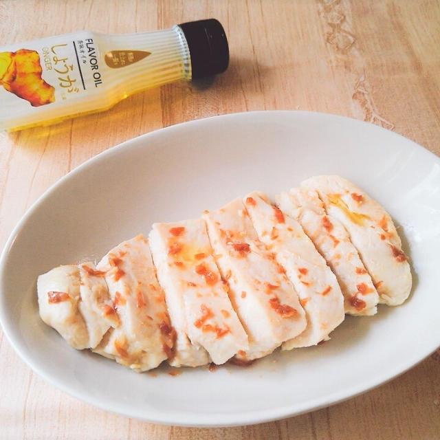 【レシピ】鶏肉のレンジ「フレーバーオイル　しょうが」蒸し～梅味～