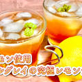 【生レモン使用】アールグレイの究極レモンティーのレシピ・作り方