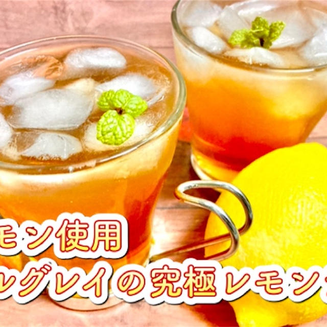 【生レモン使用】アールグレイの究極レモンティーのレシピ・作り方