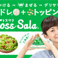 おいしさつまった三角形！「Toss Sala® 」で簡単デリサラダ♪※レシピつき