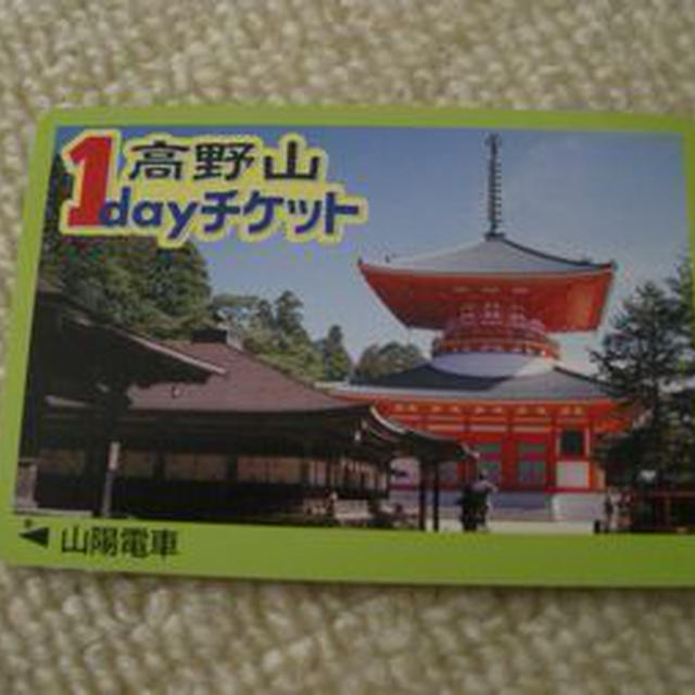 高野山へぶらり二人旅