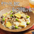 鶏むね肉とサツマイモのクリーム煮　、　ほっこり美味しい秋の料理レシピ　、　動画 by 筋肉料理人さん