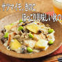 鶏むね肉とサツマイモのクリーム煮　、　ほっこり美味しい秋の料理レシピ　、　動画
